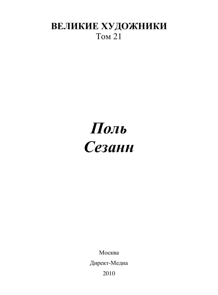 Поль Сезанн (1839-1906 гг.)