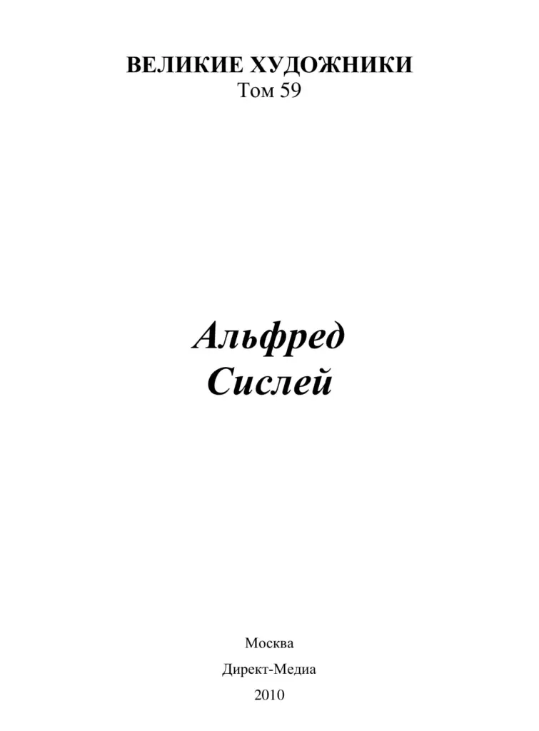 Альфред Сислей (1839–1899)