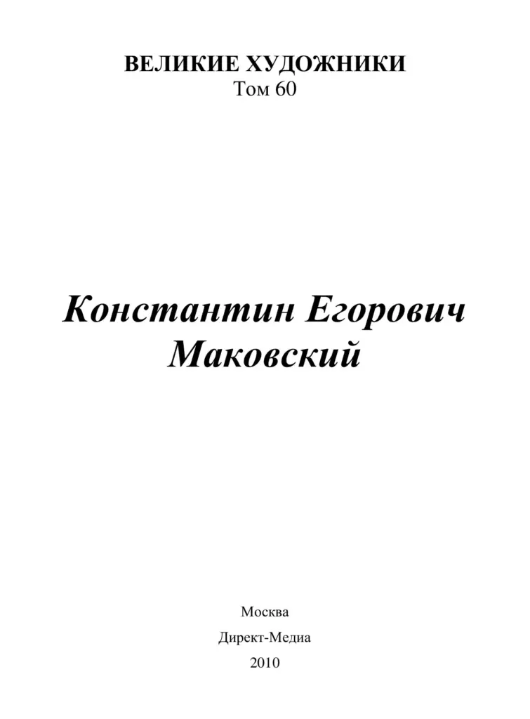 Константин Егорович Маковский. 1839–1915