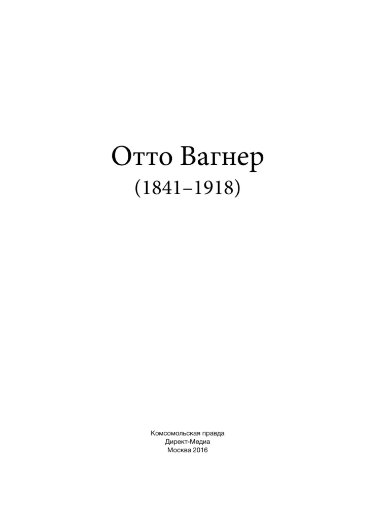 Отто Вагнер (1841–1918)
