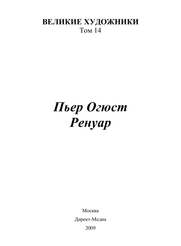 Пьер Огюст Ренуар (1841–1919)