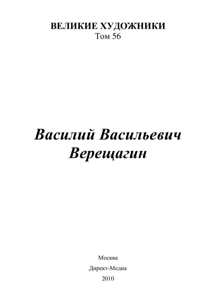 Василий Васильевич Верещагин (1842–1904)