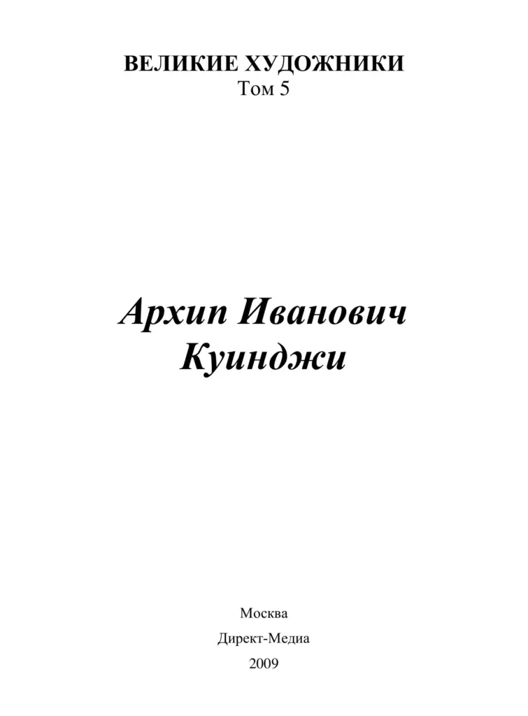 Архип Куинджи (1842–1910)