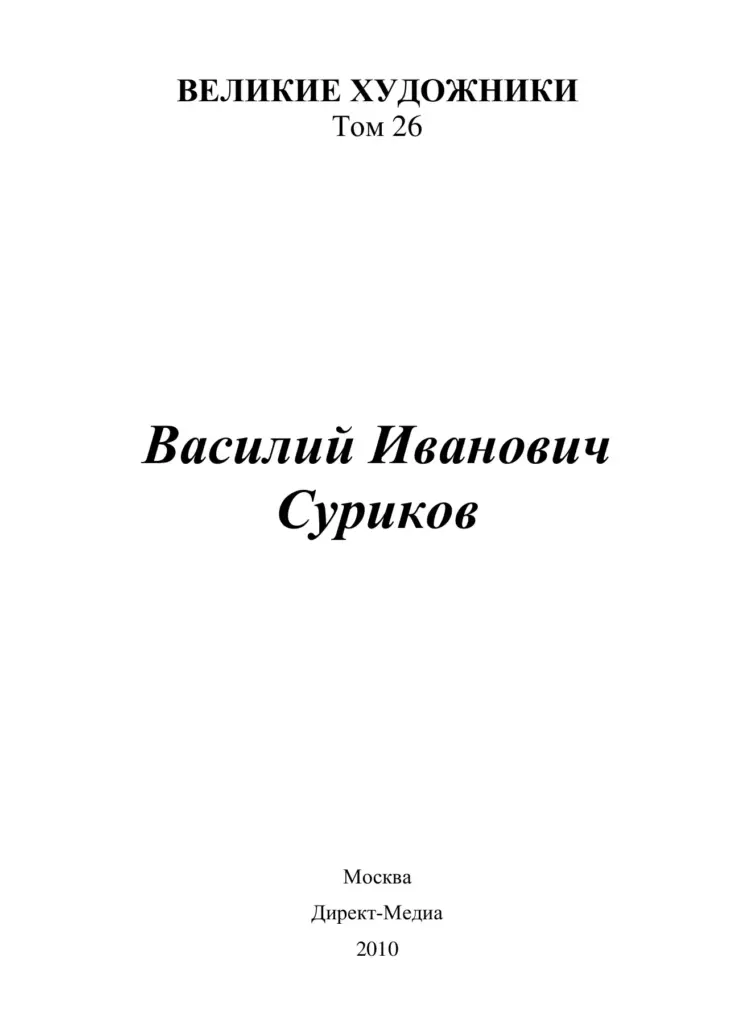Василий Иванович Суриков (1848–1916)