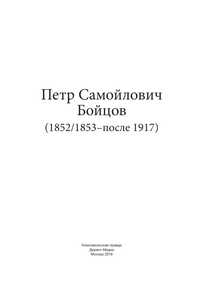 Петр Самойлович Бойцов (1852/1853–после 1917)