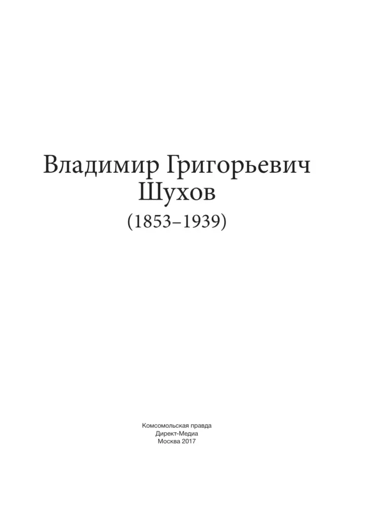 Владимир Григорьевич Шухов (1853–1939)
