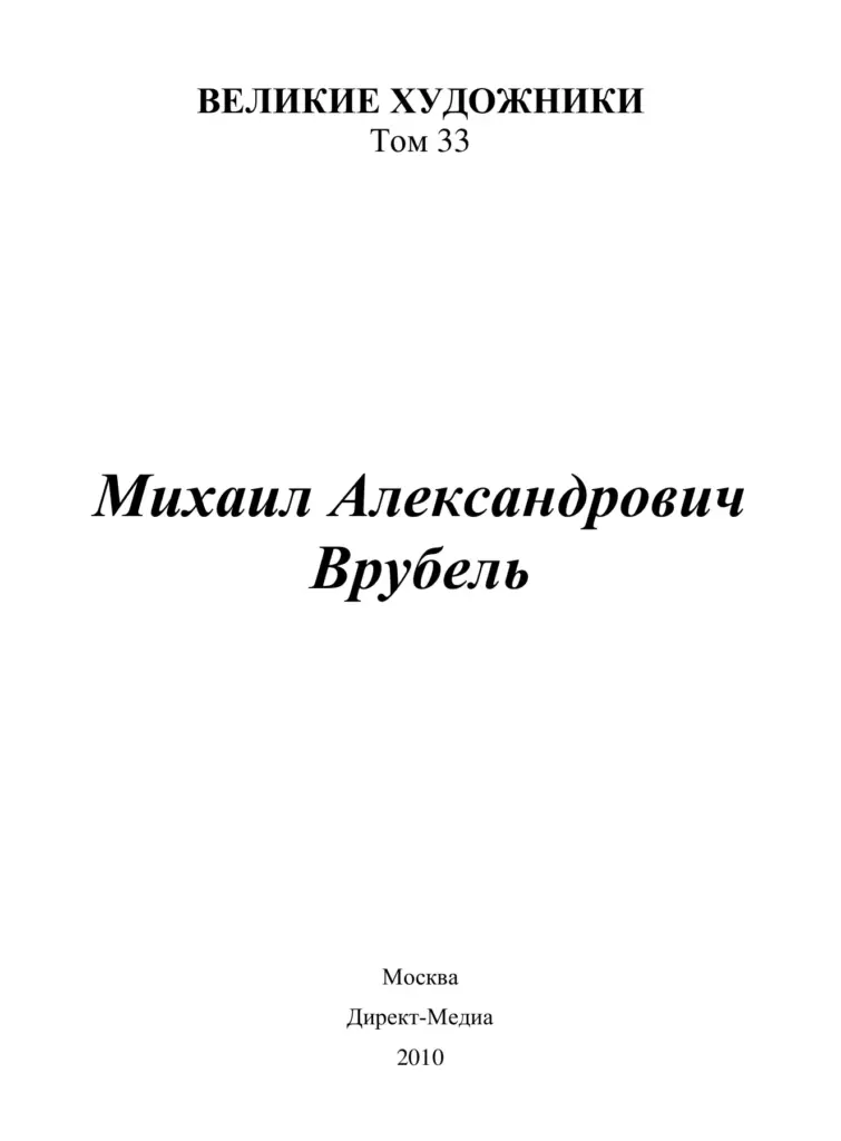 Михаил Врубель (1856–1910)