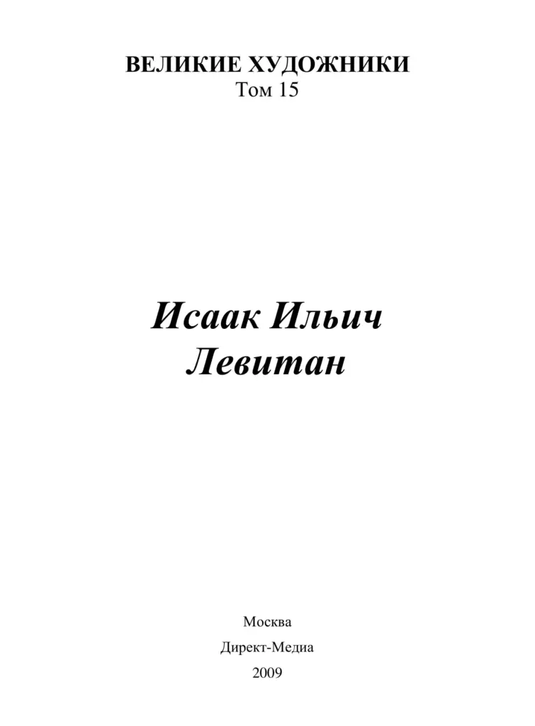 Исаак Левитан (1860–1900)