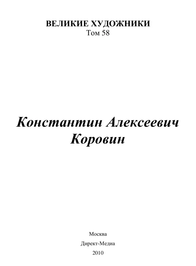 Константин Алексеевич Коровин (1861–1939)