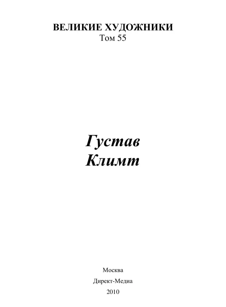 Густав Климт (1862-1918 гг.)