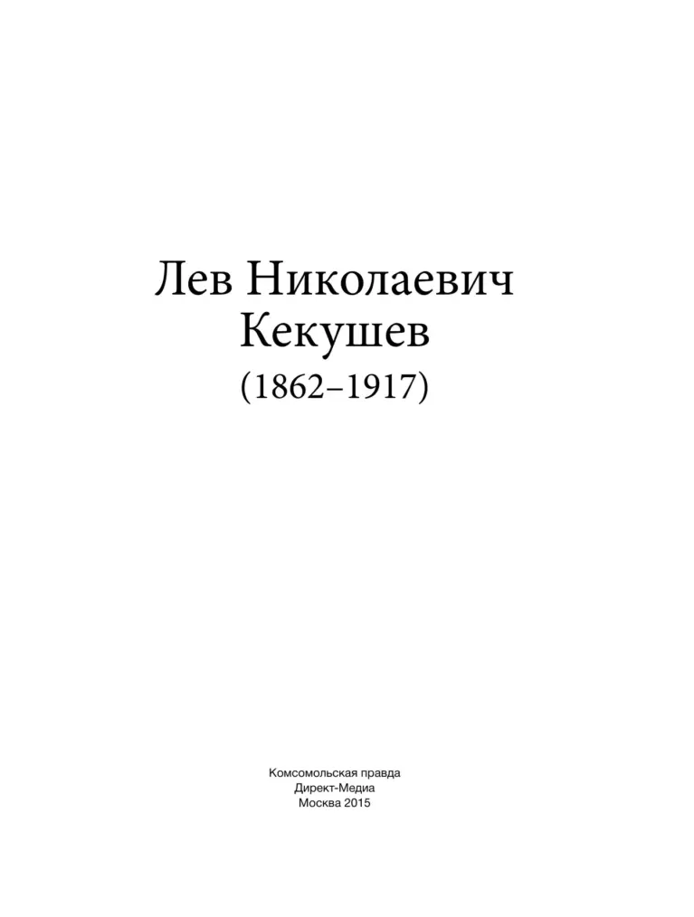 Лев Николаевич Кекушев (1862–1917)