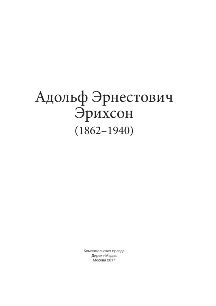 Адольф Эрнестович Эрихсон (1862–1940)