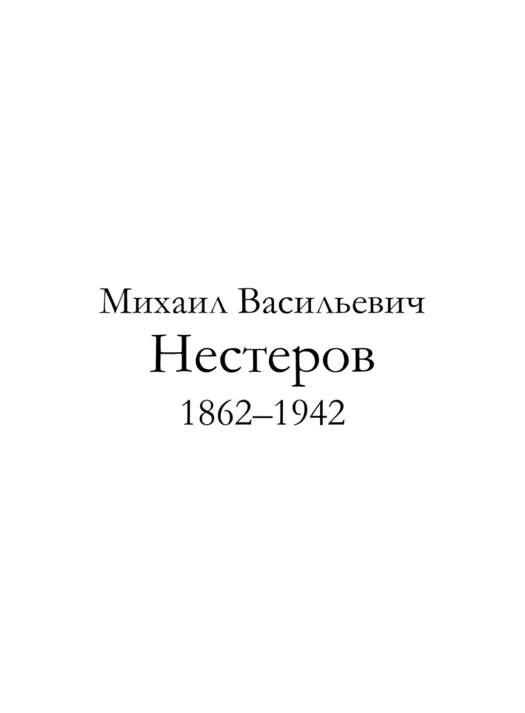 Михаил Васильевич Нестеров (1862–1942)