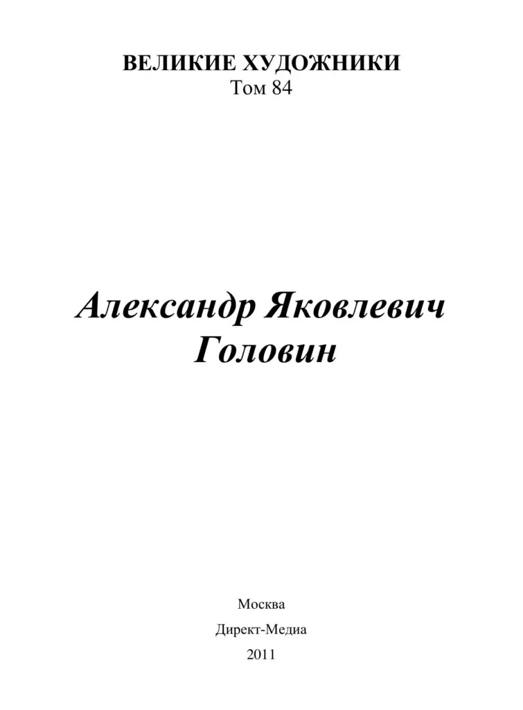 Александр Яковлевич Головин (1863–1930)