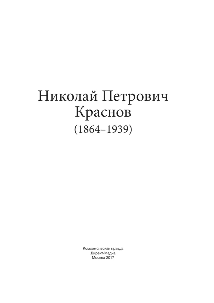 Николай Петрович Краснов (1864–1939): Жизнь И Творчество