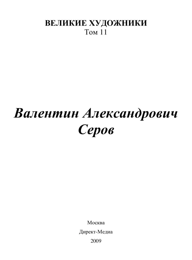 Валентин Серов (1865–1911)
