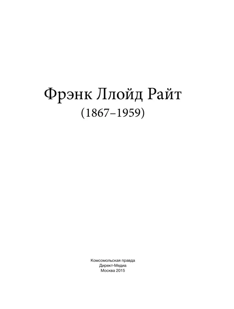 Фрэнк Ллойд Райт (1867–1959)