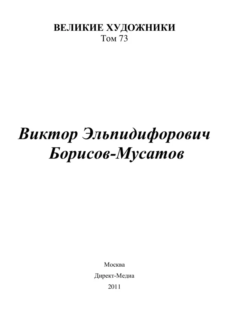 Виктор Эльпидифорович Борисов-Мусатов. 1870–1905
