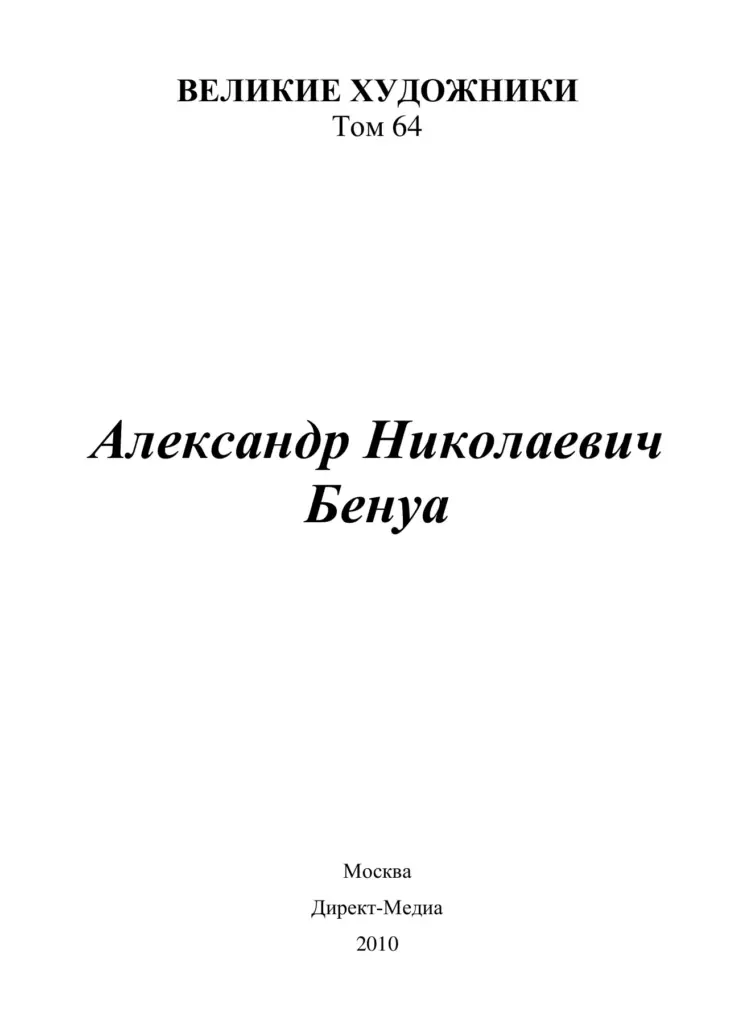 Александр Николаевич Бенуа (1870–1960)