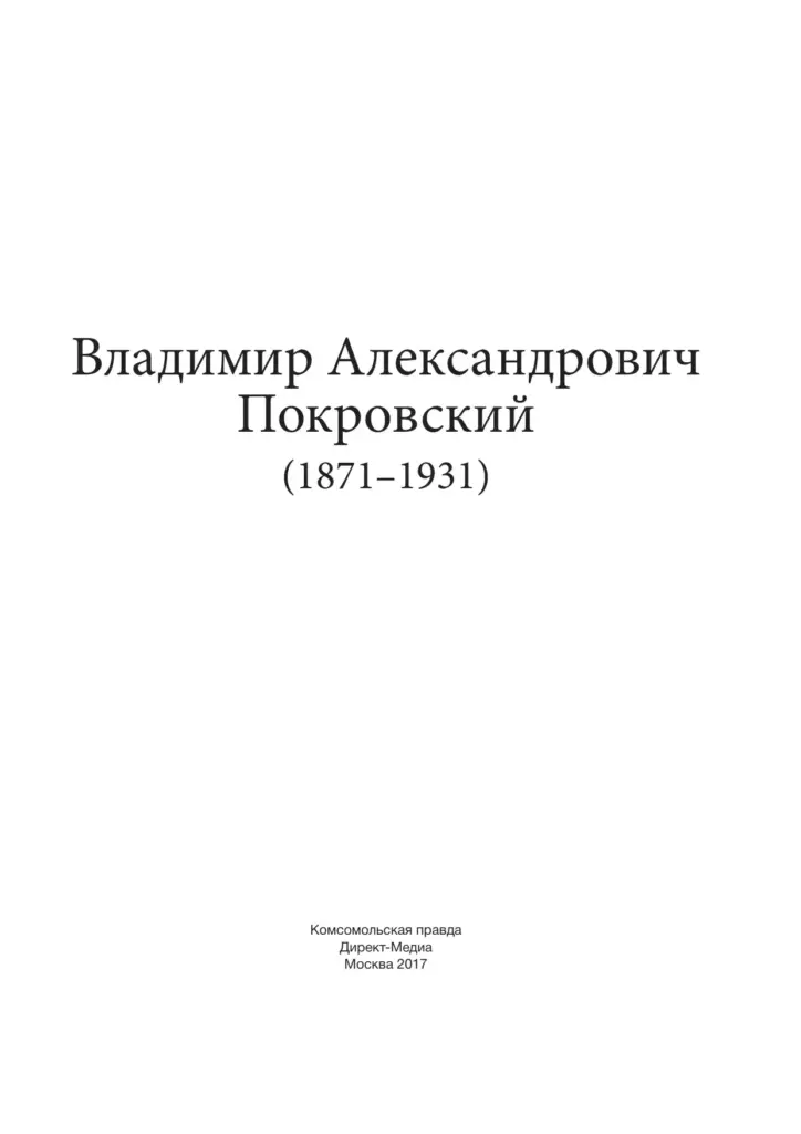 Владимир Александрович Покровский (1871–1931)
