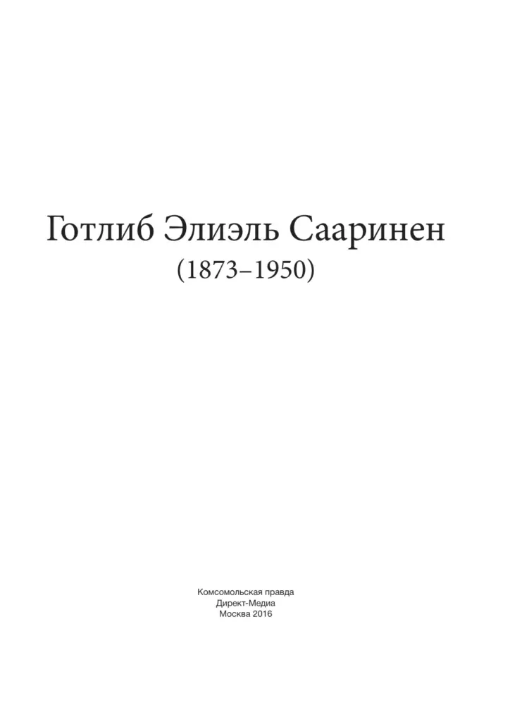 Готлиб Элиэль Сааринен (1873–1950)