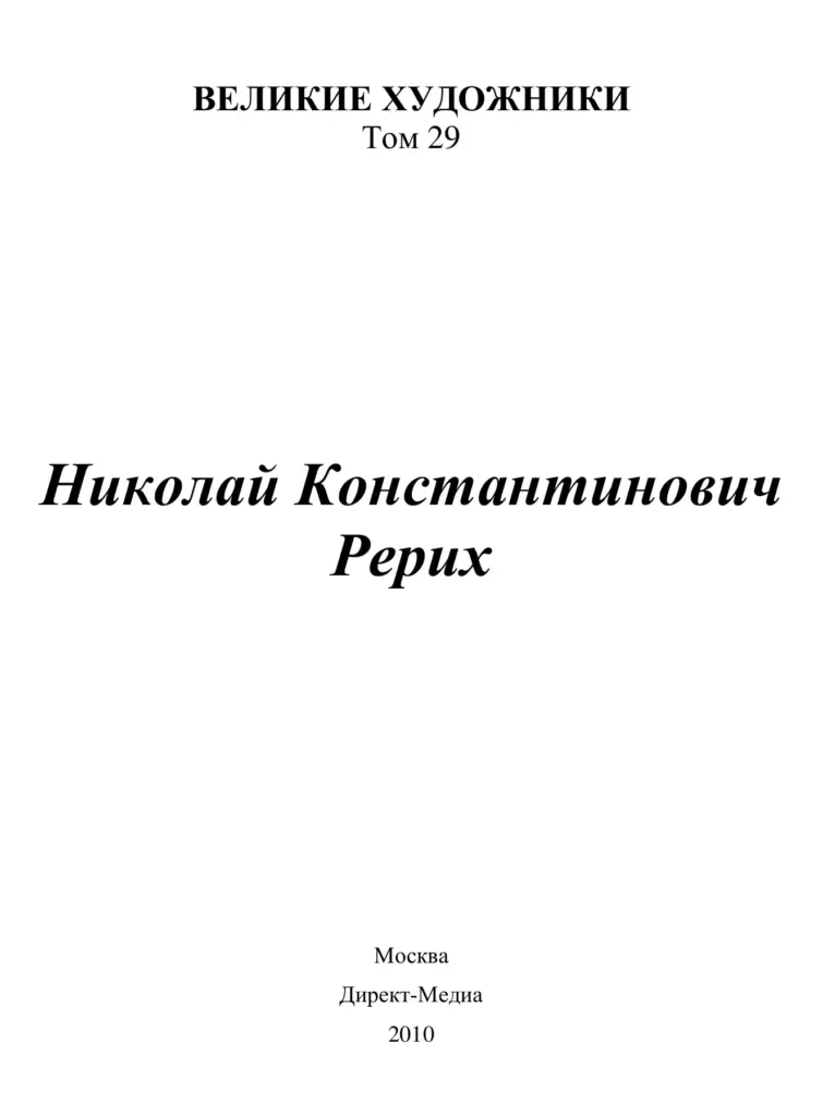 Николай Рерих (1874–1947). Том 29
