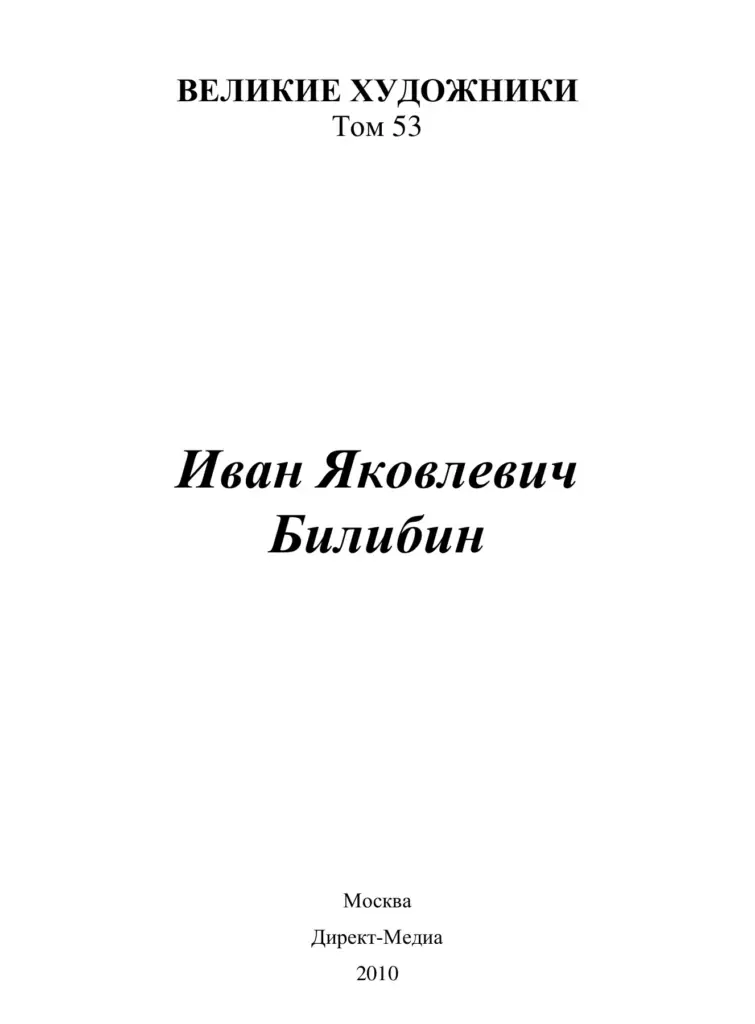Иван Яковлевич Билибин (1876–1942)