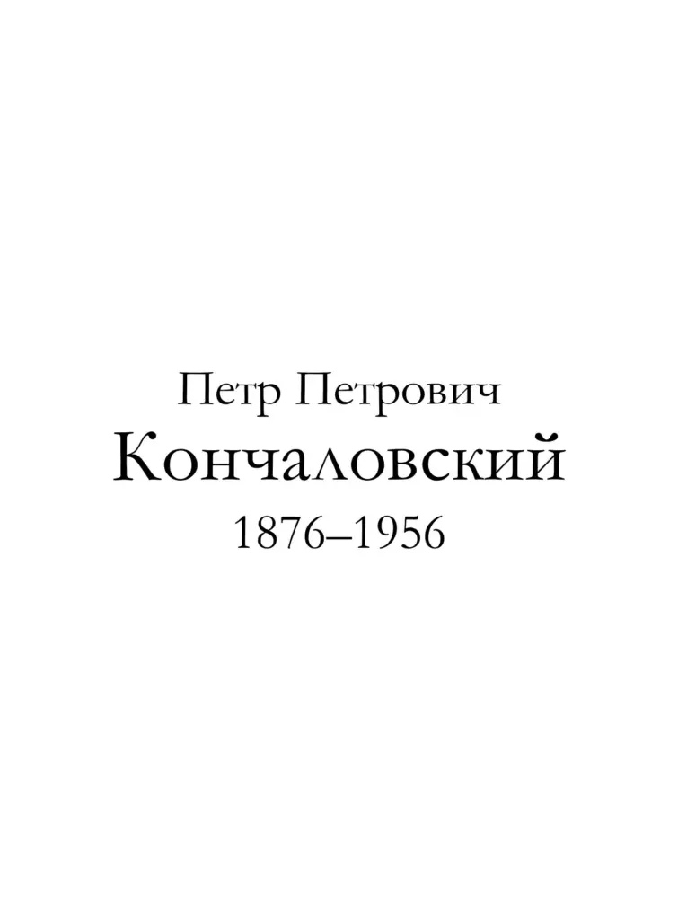 Пётр Кончаловский (1876–1956)