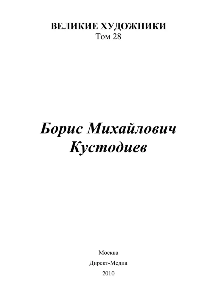 Борис Михайлович Кустодиев (1878–1927)