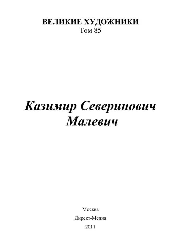 Казимир Северинович Малевич (1878–1935)