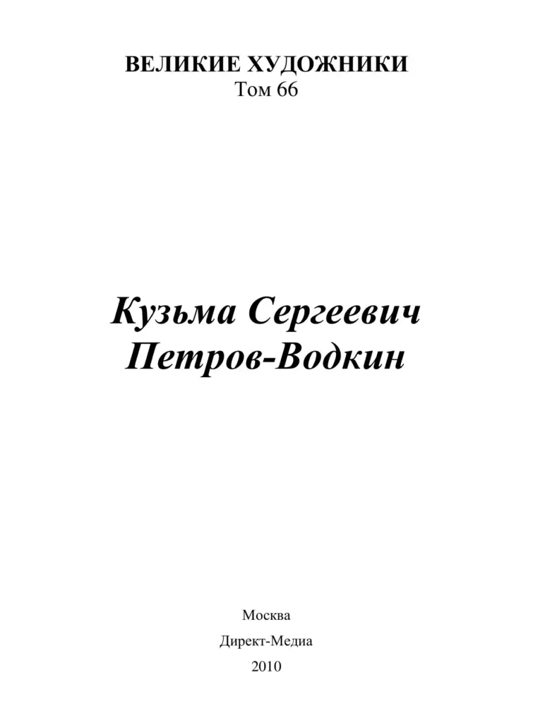 Кузьма Петров-Водкин (1878–1939)