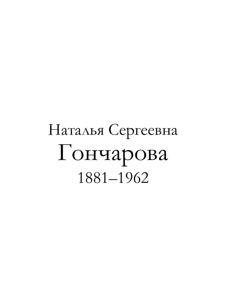 Наталья Сергеевна Гончарова (1881–1962)
