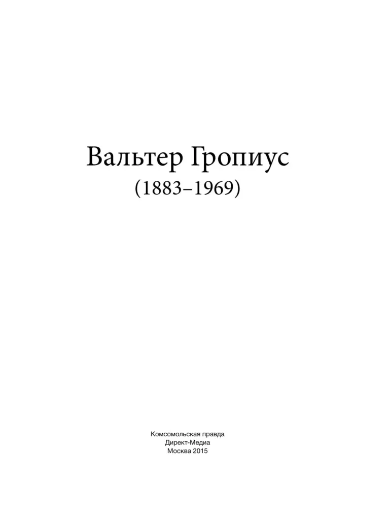 Вальтер Гропиус (1883–1969)