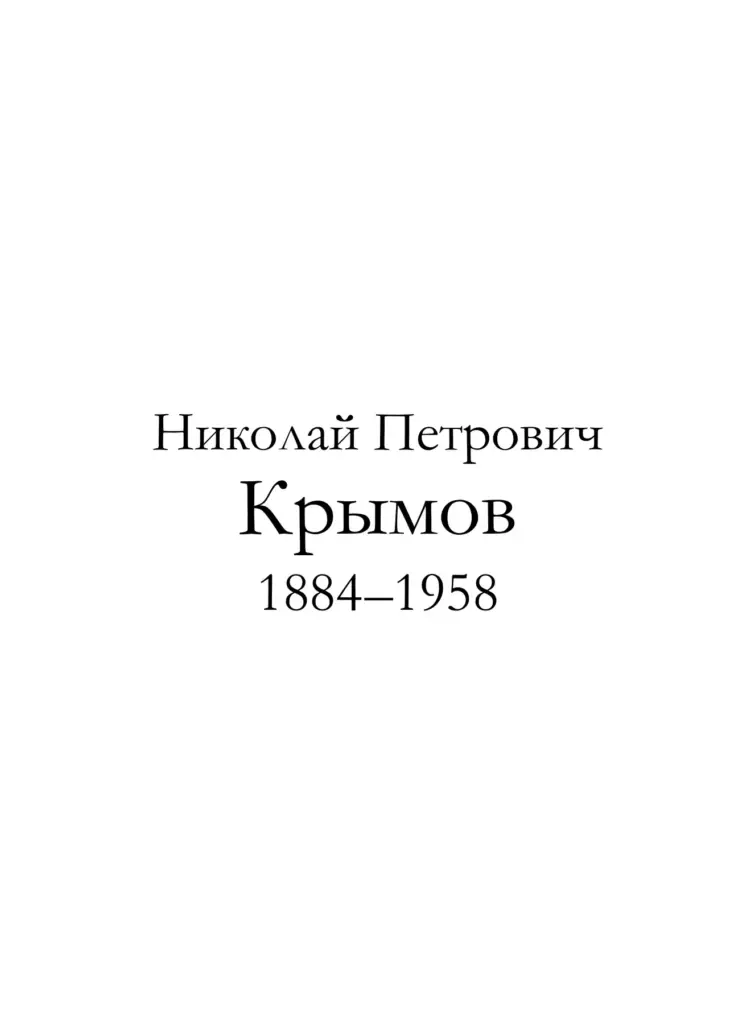 Николай Петрович Крымов (1884–1958)