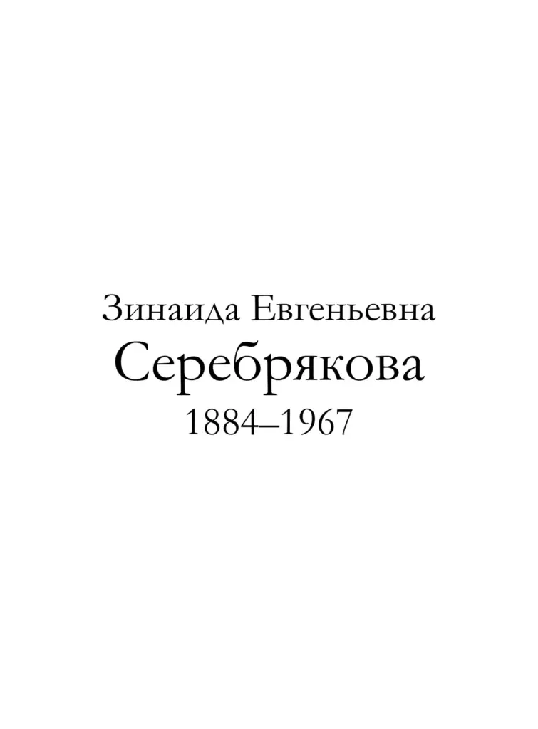 Зинаида Евгеньевна Серебрякова. 1884–1967