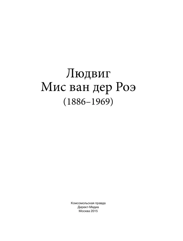 Людвиг Мис ван дер Роэ (1886–1969)