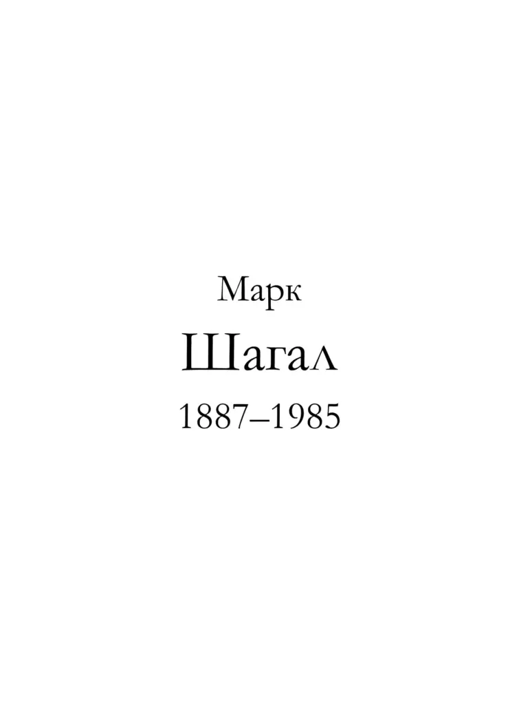 Марк Шагал (1887–1985 гг.)