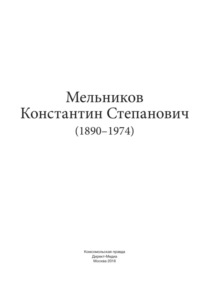 Константин Степанович Мельников (1890–1974)