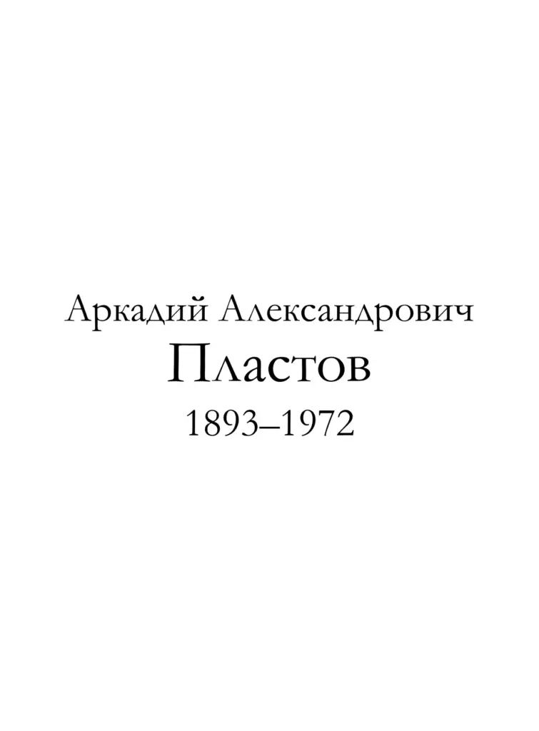Аркадий Александрович Пластов (1893–1972)