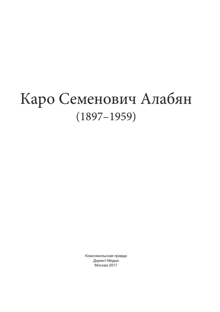 Каро Семенович Алабян (1897–1959)