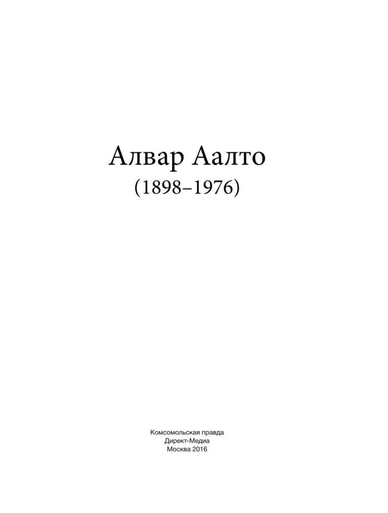Алвар Аалто (1898–1976)