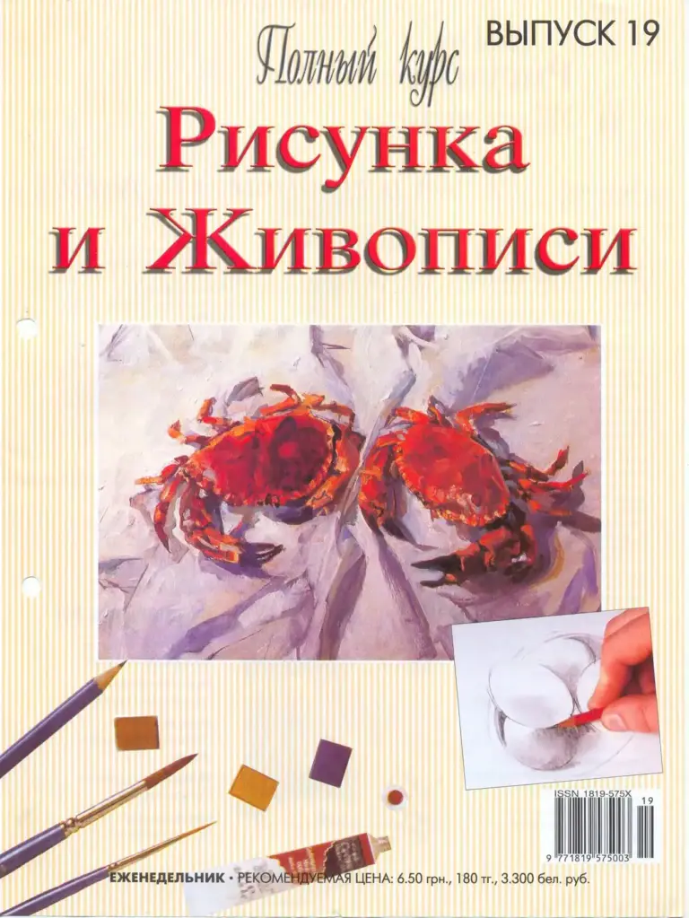 Полный Курс Рисунка И Живописи №19