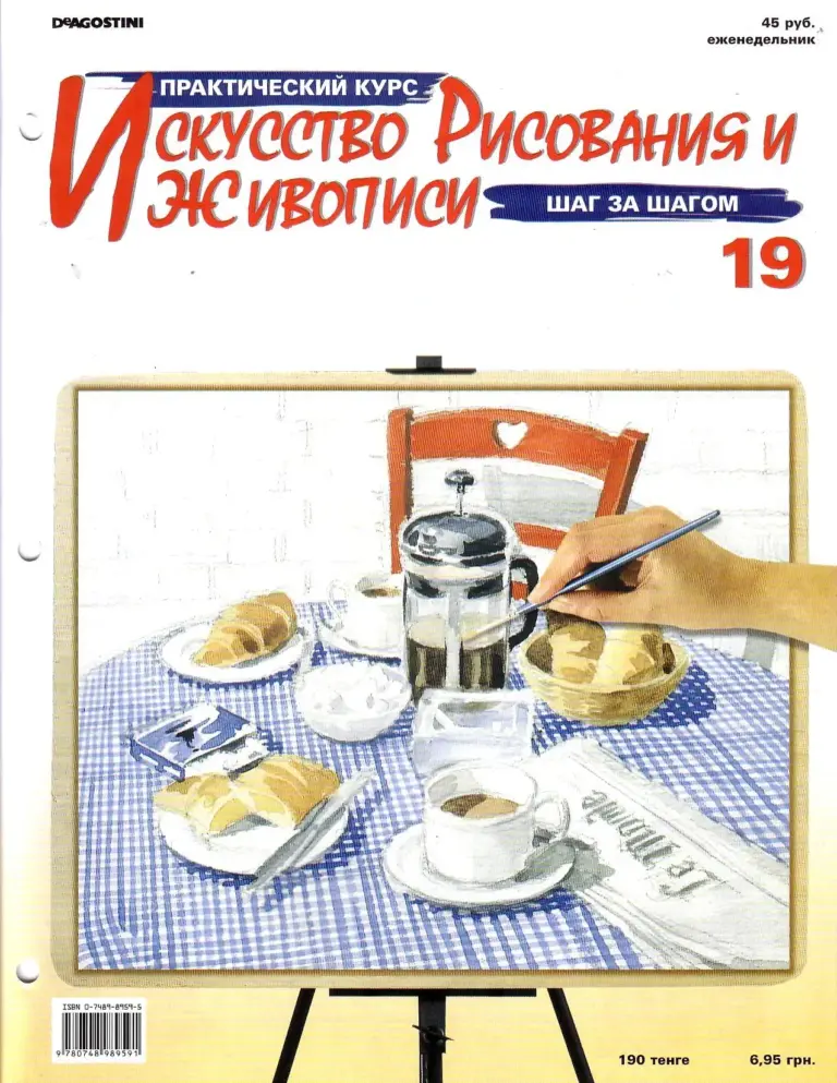 Искусство рисования и живописи. Полный практический курс. №19