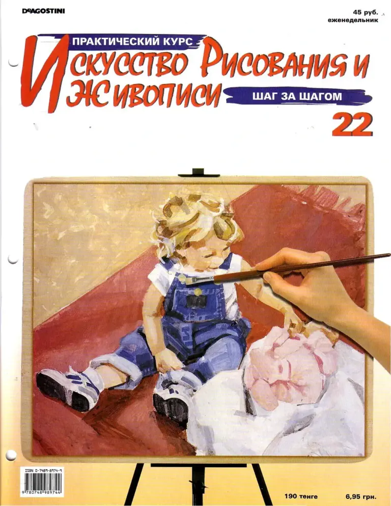 Азбука рисунка: Искусство рисования и живописи (Практический курс, Выпуск 190)