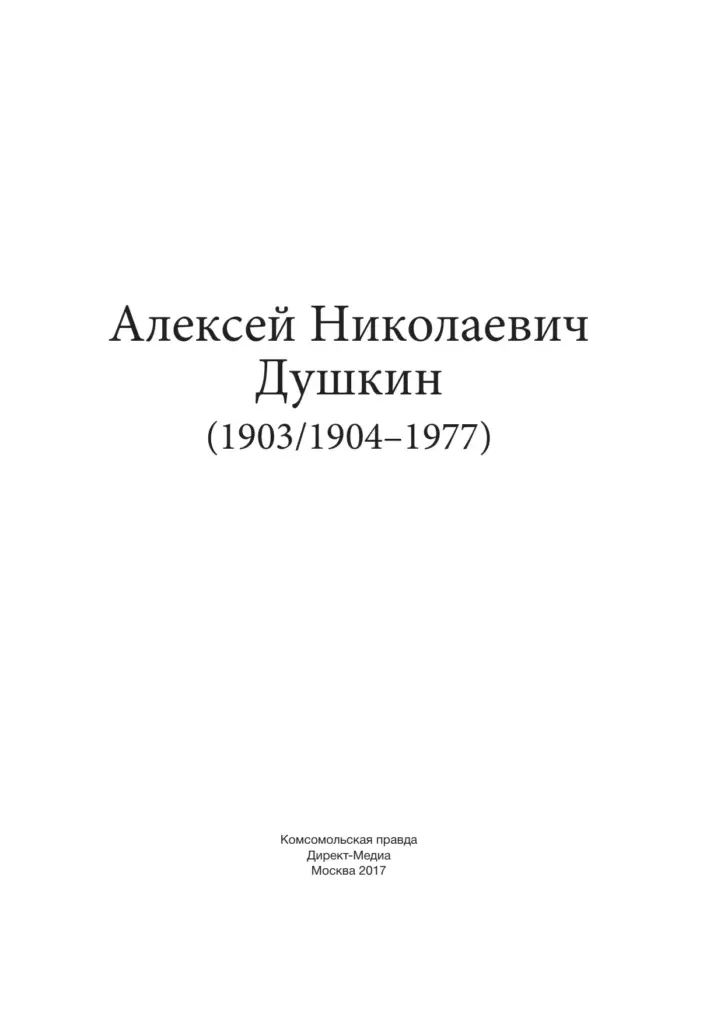 Алексей Николаевич Душкин (1903/1904–1977)