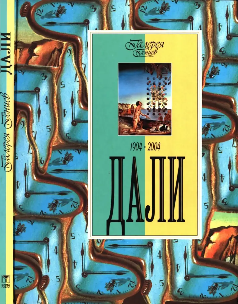Дали. 1904-2004