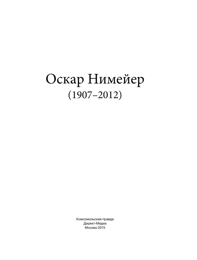 Оскар Нимейер (1907–2012)