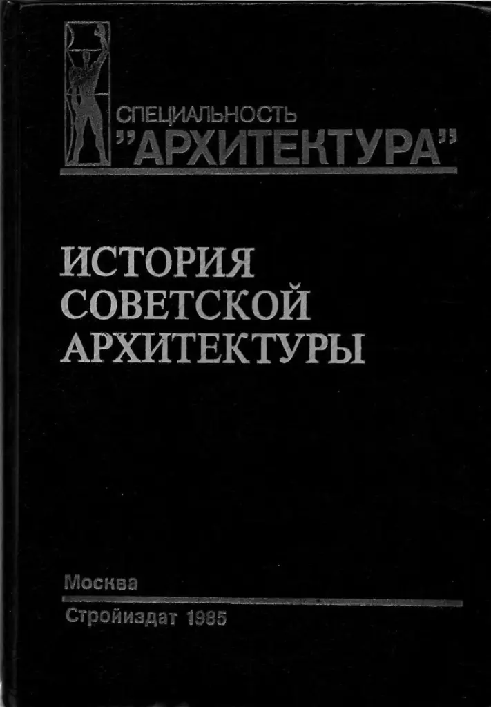 История советской архитектуры, 1917-1954 гг.