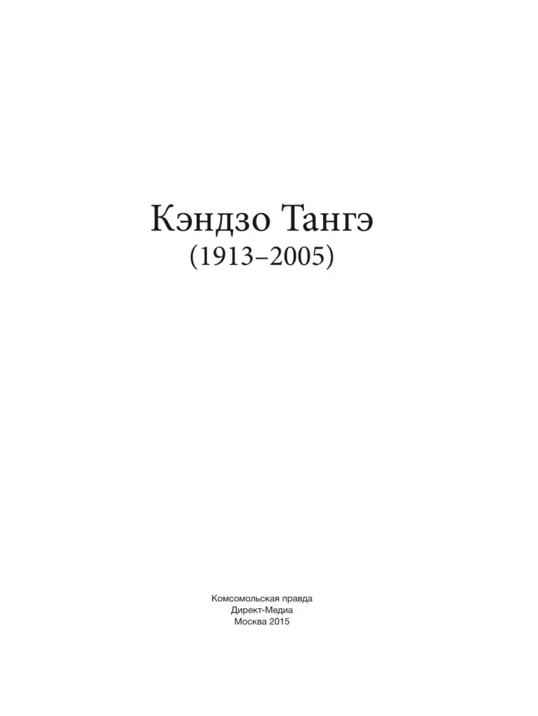 Кэндзо Тангэ (1913–2005)