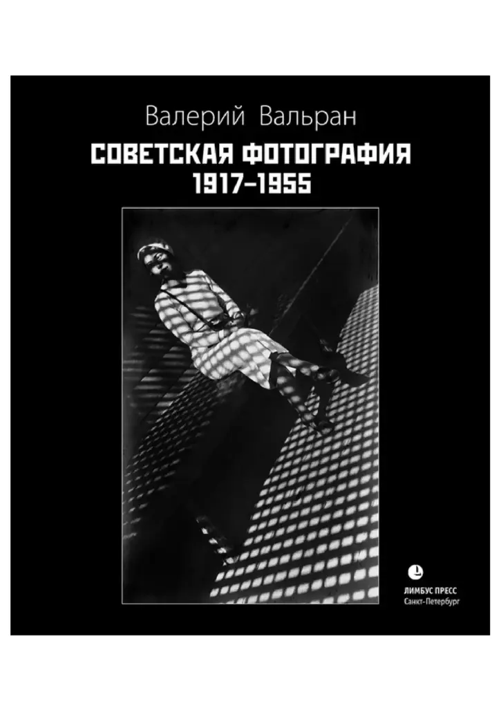 Советская фотография. 1917–1955